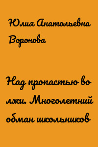 Над пропастью во лжи. Многолетний обман школьников