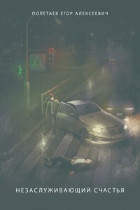 Незаслуживающий счастья. Сборник стихов