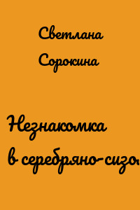 Незнакомка в серебряно-сизом