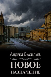 Новое назначение
