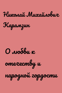 О любви к отечеству и народной гордости