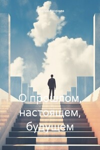 О прошлом, настоящем, будущем