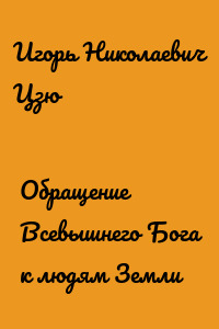 Обращение Всевышнего Бога к людям Земли