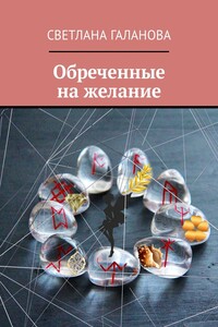 Обреченные на желание