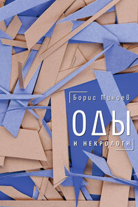 Оды и некрологи