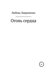 Огонь сердца