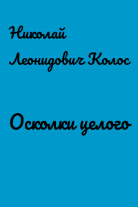 Осколки целого
