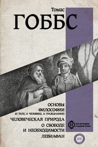 Основы философии (о теле, о человеке, о гражданине). Человеческая природа. О свободе и необходимости. Левиафан