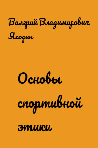 Основы спортивной этики