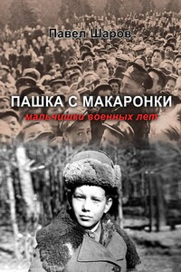 Пашка с Макаронки. Мальчишки военных лет