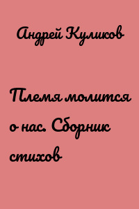 Племя молится о нас. Сборник стихов