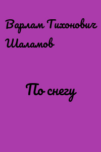 По снегу