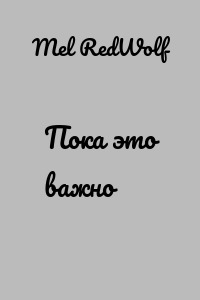 Пока это важно
