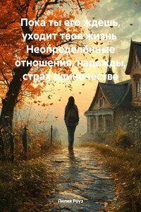 Пока ты его ждешь, уходит твоя жизнь Неопределённые отношения, надежды, страх одиночества