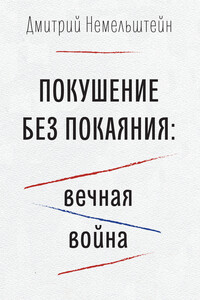 Покушение без покаяния: вечная война