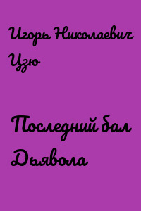 Последний бал Дьявола