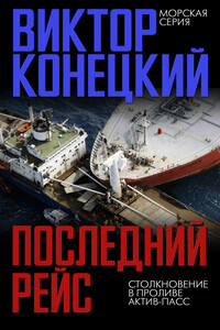 Последний рейс. Столкновение в проливе Актив-Пасс