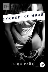 Поспорь со мной