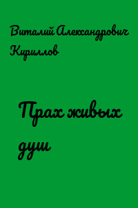 Прах живых душ