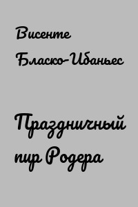Праздничный пир Родера