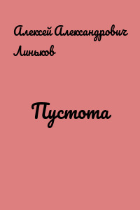 Пустота