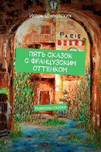 Пять сказок с французским оттенком. Новеллы-сказки