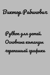 Python для детей. Основные команды черепашьей графики