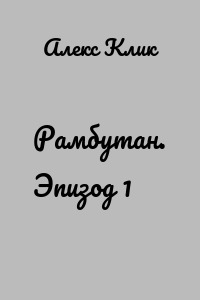 Рамбутан. Эпизод 1
