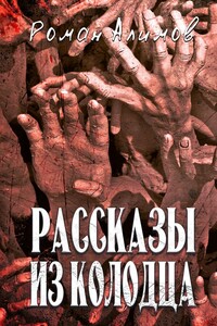 Рассказы из колодца. Души мечтают рассказать вам свои истории