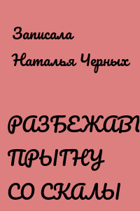 РАЗБЕЖАВШИСЬ, ПРЫГНУ СО СКАЛЫ