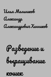 Разведение и выращивание кошек