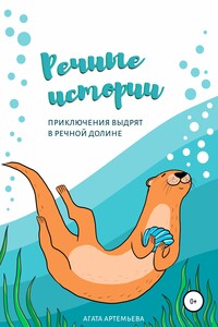 Речные истории
