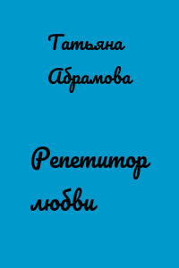 Репетитор любви