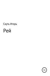 Рей