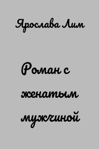 Роман с женатым мужчиной