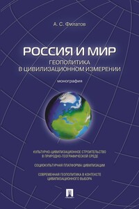 Россия и мир. Геополитика в цивилизационном измерении. Монография
