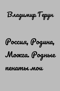 Россия, Родина, Можга. Родные пенаты мои