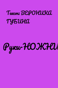 Руки-НОЖНИЦЫ