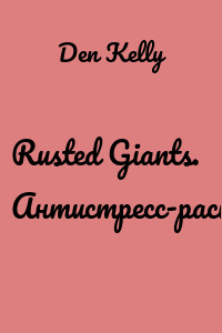 Rusted Giants. Антистресс-раскраска