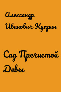 Сад Пречистой Девы