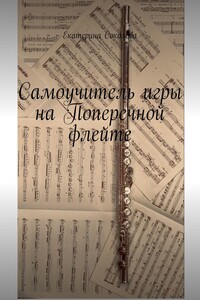 Самоучитель игры на поперечной флейте