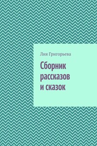 Сборник рассказов и сказок