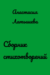 Сборник стихотворений