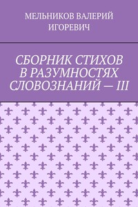 СБОРНИК СТИХОВ В РАЗУМНОСТЯХ СЛОВОЗНАНИЙ – III