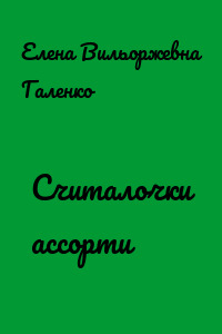 Считалочки ассорти