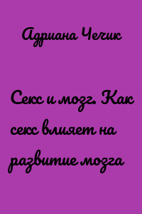 Секс и мозг. Как секс влияет на развитие мозга