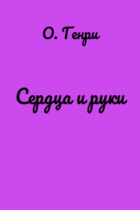 Сердца и руки