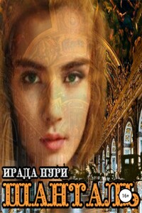 Шанталь. Книга первая