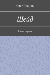 Шейд. Книга первая