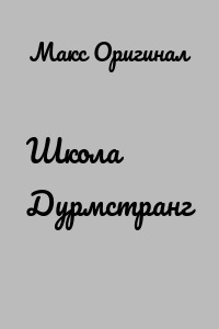 Школа Дурмстранг